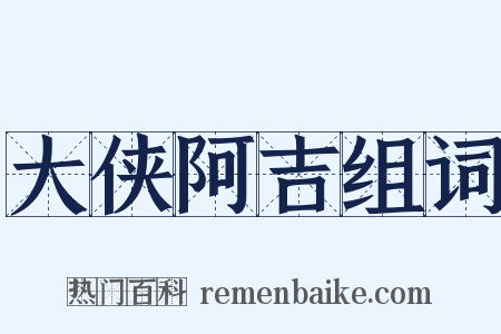 大侠阿吉组词是什么意思的图片